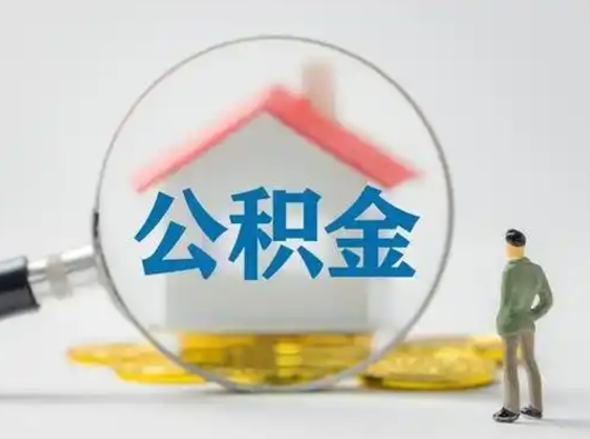 东平有房无贷款怎么提取公积金（东平已经有房了想取公积金）